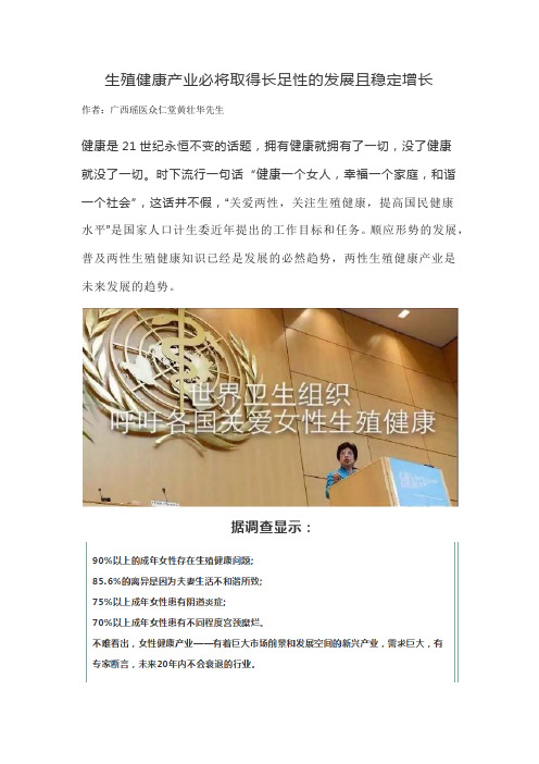 生殖健康产业必将取得长足性的发展且稳定增长