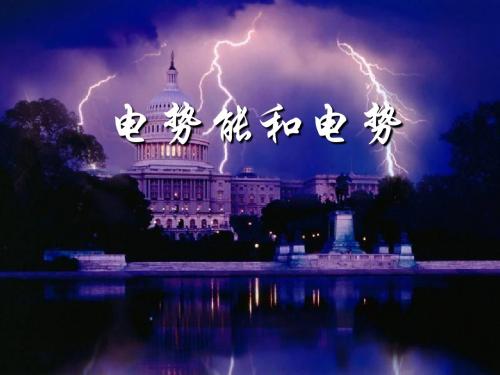 最新人教版高中物理选修3-1第一章《电势能和电势》课件