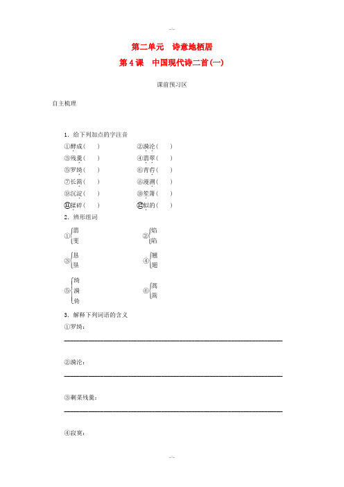语文版高中语文必修一 第4课 中国现代诗二首(一)导学案 (精校版)