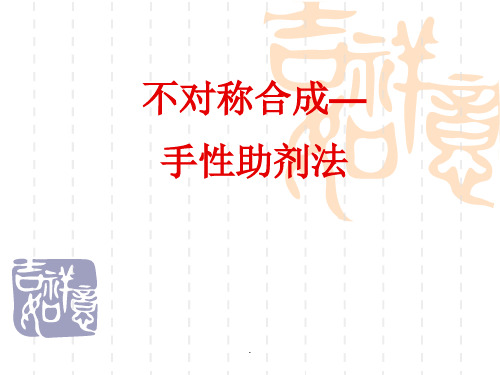 不对称合成—手性助剂法