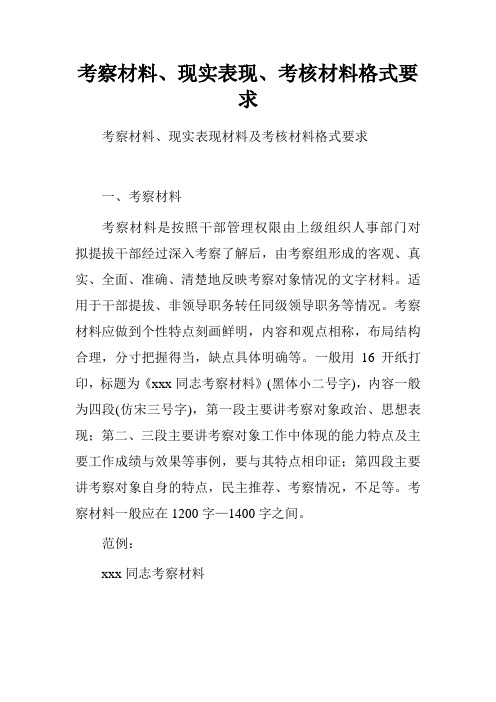 考察材料、现实表现、考核材料格式要求