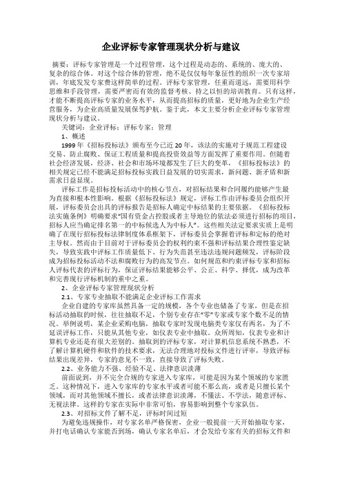 企业评标专家管理现状分析与建议