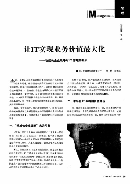 让IT实现业务价值最大化——动成长企业战略对IT管理的启示