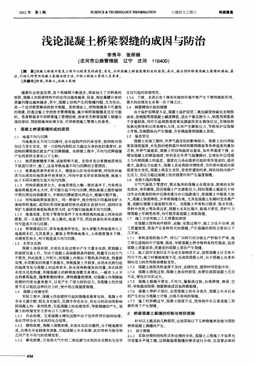 浅论混凝土桥梁裂缝的成因与防治