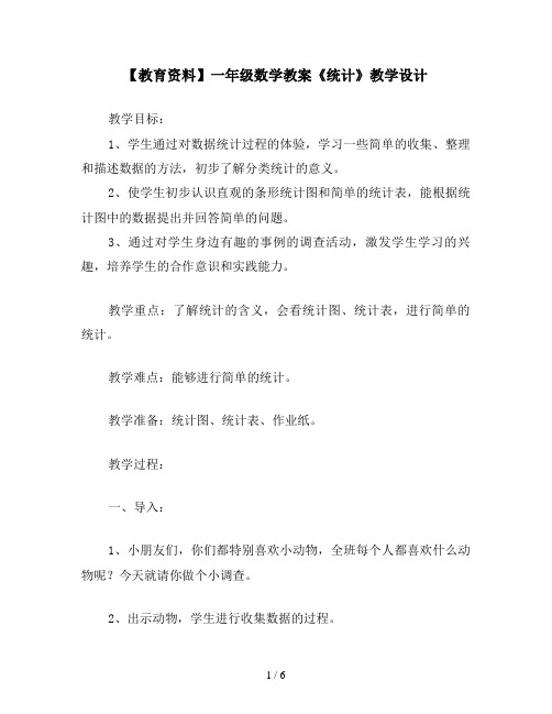 【教育资料】一年级数学教案《统计》教学设计