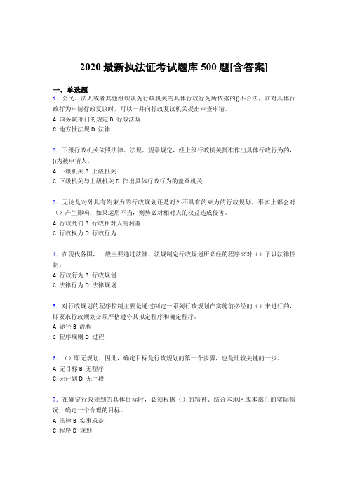 精编新版2020年最新执法证完整考试题库500题(含参考答案)