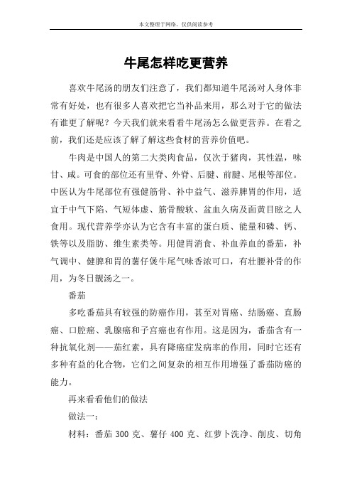 牛尾怎样吃更营养