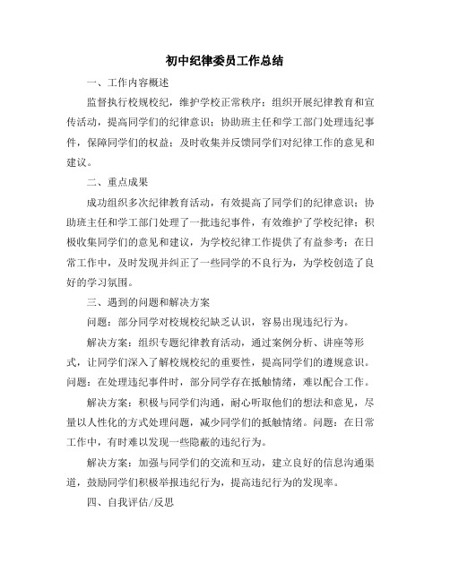 初中纪律委员工作总结
