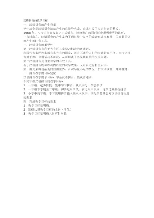汉语拼音的教学目标