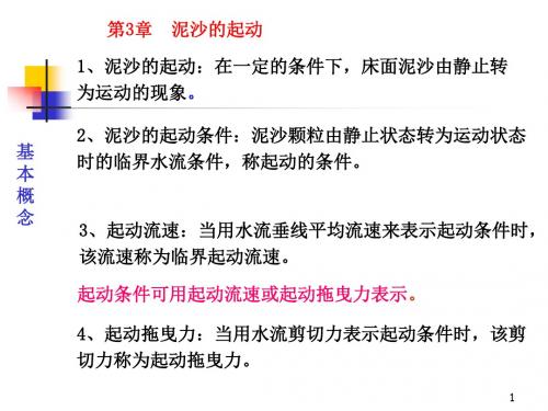 03第3次课(第3章：起动流速)