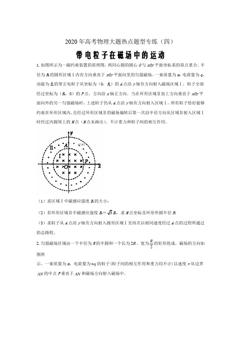 2020年高考物理大题热点题型专练(四)——带电粒子在磁场中的运动word版