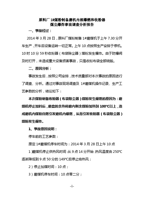 煤粉制备收粉器煤粉爆燃事故调查分析报告(Microsoft Word 文档