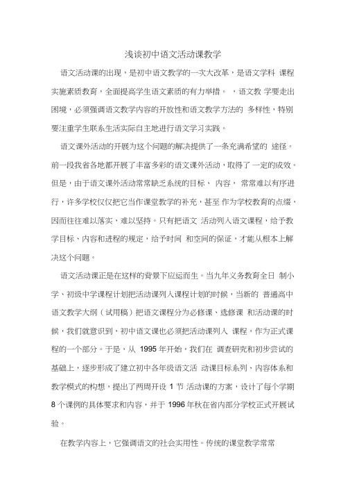 初中语文活动课教学[论文]
