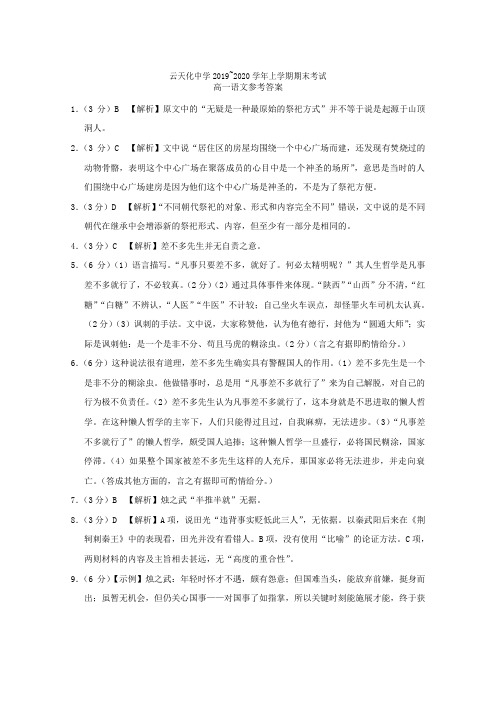 云南省云天化中学2019-2020学年高一语文上学期期末考试试题答案