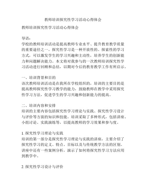 教师培训探究性学习活动心得体会