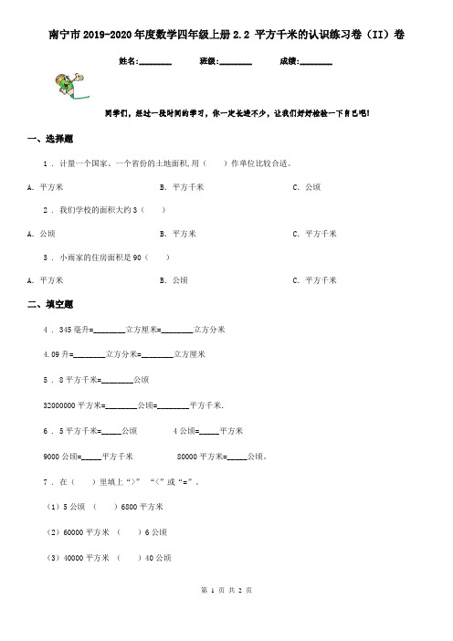 南宁市2019-2020年度数学四年级上册2.2 平方千米的认识练习卷(II)卷