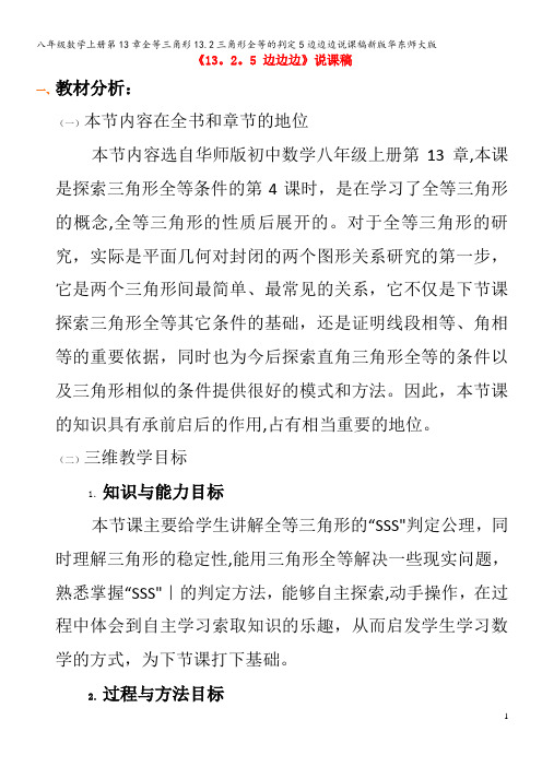 八年级数学上册第13章全等三角形13.2三角形全等的判定5边边边说课稿华东师大版