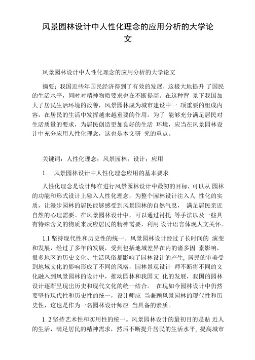 风景园林设计中人性化理念的应用分析的大学论文
