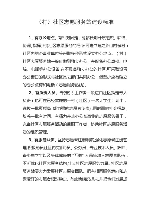 社区志愿服务站建设标准