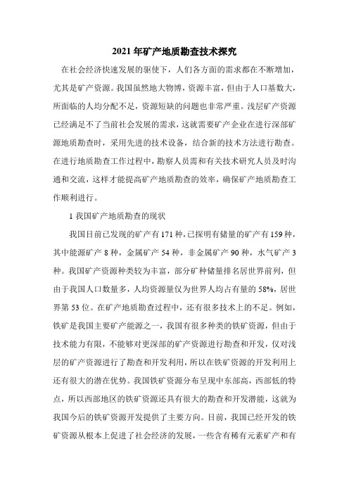 2021年矿产地质勘查技术探究
