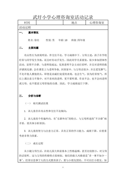 武圩小学心理咨询室活动记录2