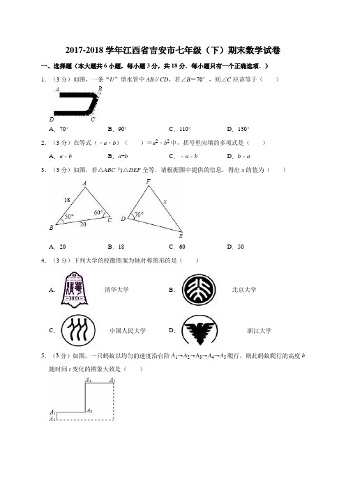 2017-2018学年江西省吉安市七年级(下)期末数学试卷解析版