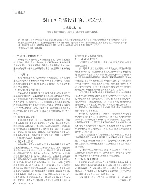 对山区公路设计的几点看法
