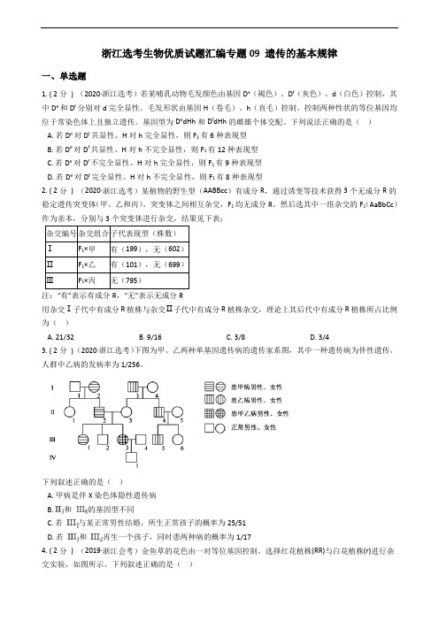 浙江选考生物优质试题汇编专题09 遗传的基本规律