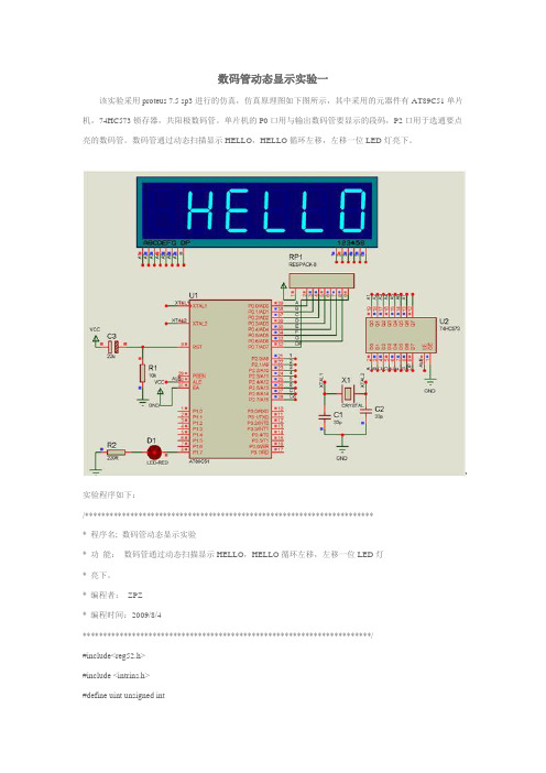 数码管动态显示实验