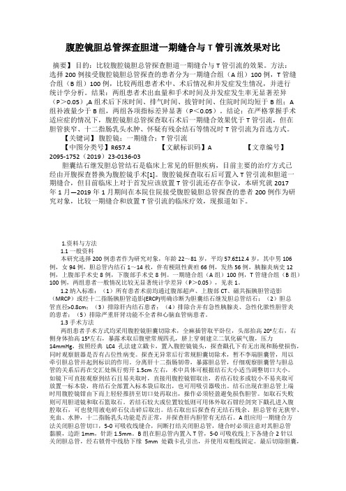 腹腔镜胆总管探查胆道一期缝合与T管引流效果对比