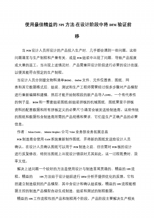 使用最佳精益的NPI方法-在设计阶段中将DFM验证前移