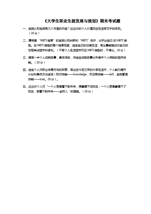 《大学生职业生涯发展与规划》期末考试题