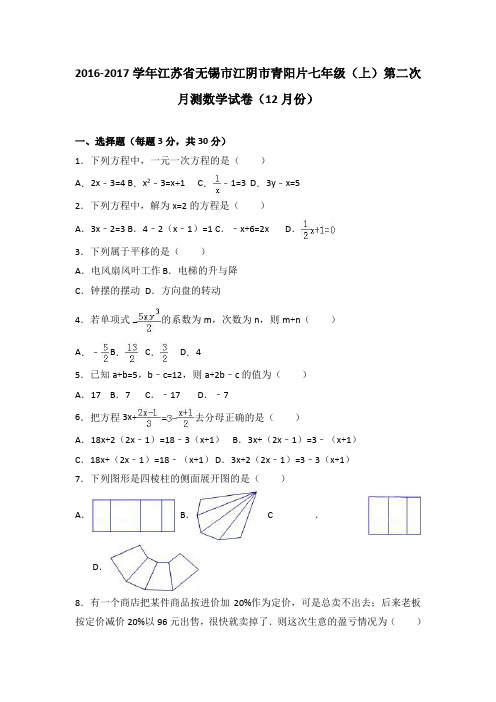 江苏省无锡市江阴市青阳片2016-2017学年七年级(上)第二次月测数学试卷(12月份)(解析版)