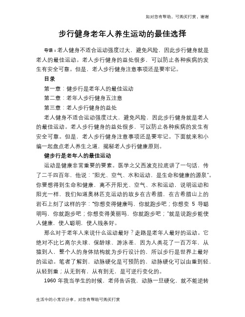 步行健身老年人养生运动的最佳选择