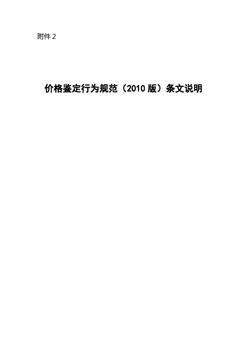 价格鉴定行为规范条文说明