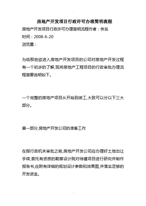 房地产开发项目行政许可办理简明流程