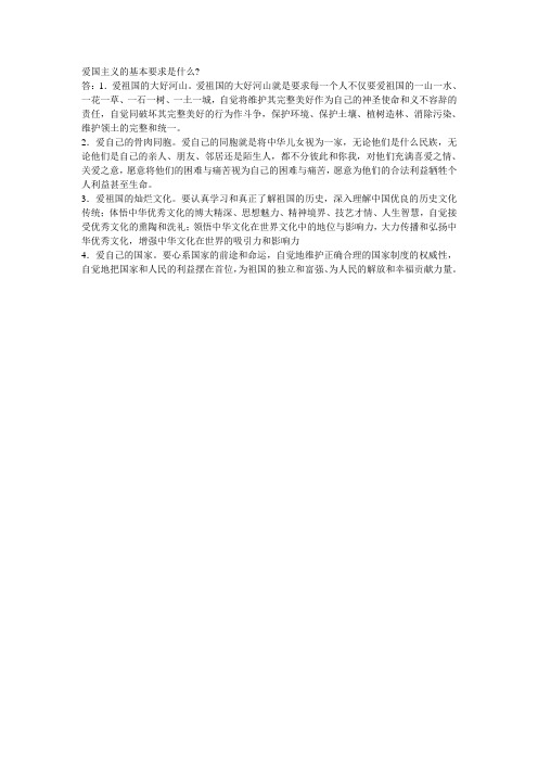 思品与法基爱国主义的基本要求