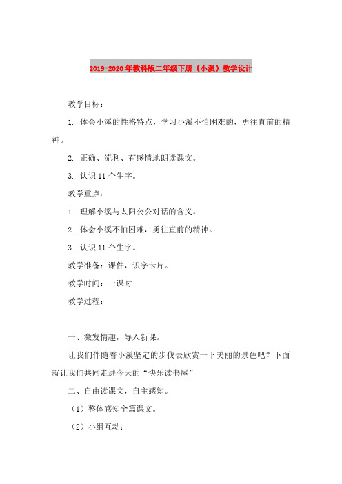 2019-2020年教科版二年级下册《小溪》教学设计