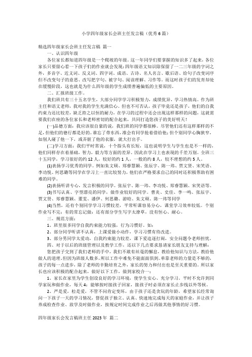 小学四年级家长会班主任发言稿(优秀6篇)