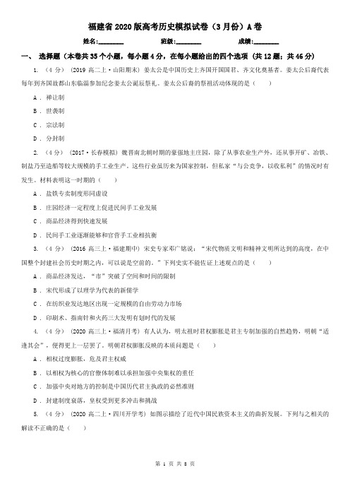 福建省2020版高考历史模拟试卷(3月份)A卷
