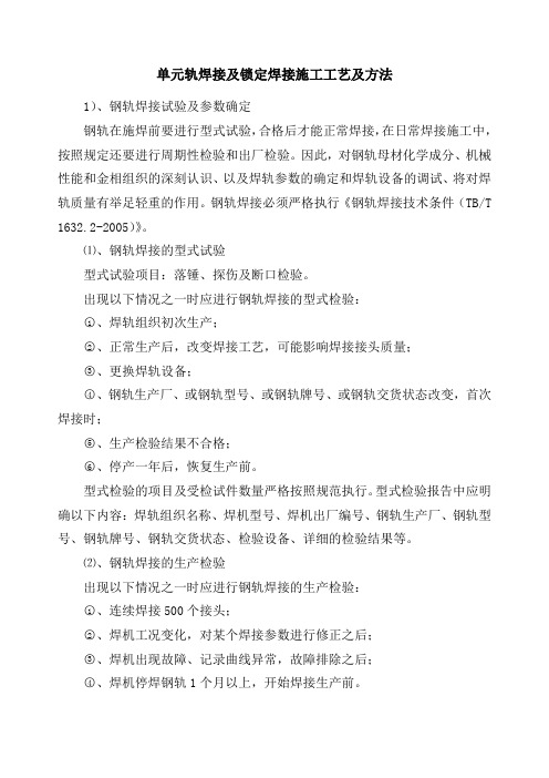 单元轨焊接及锁定焊接施工工艺及方法