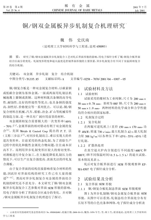 铜钢双金属板异步轧制复合机理研究