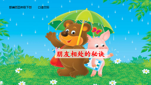 最新人教版(部编版)小学语文四年级下册《口语交际：朋友相处的秘诀》优质课件