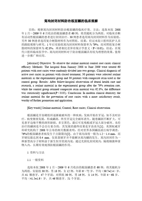 窝沟封闭材料防治根面龋的临床观察
