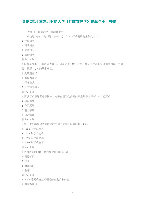 奥鹏2014秋东北财经大学《行政管理学》在线作业一答案