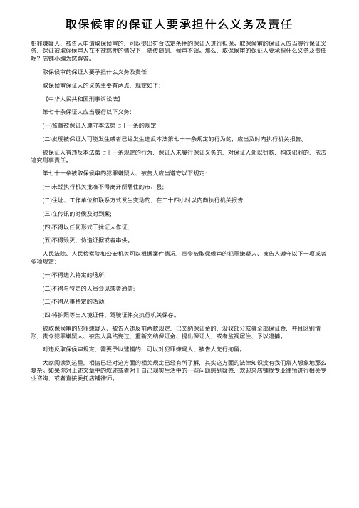 取保候审的保证人要承担什么义务及责任