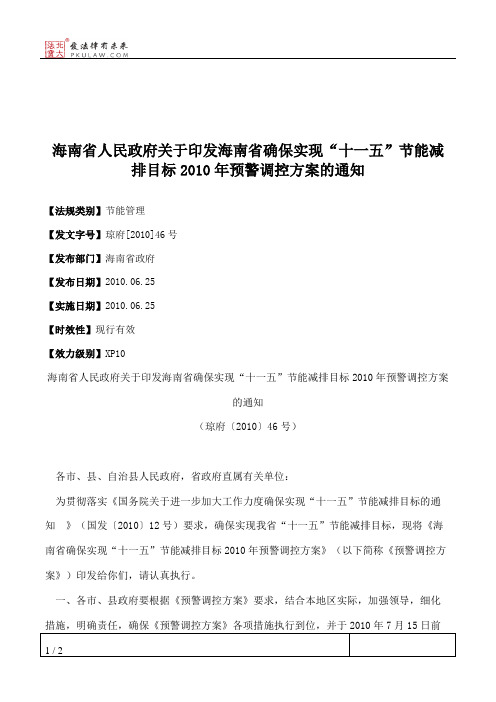 海南省人民政府关于印发海南省确保实现“十一五”节能减排目标201