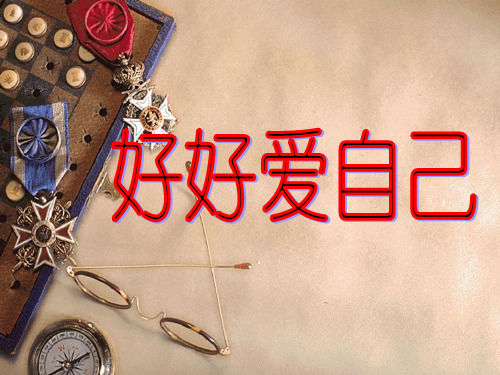 好好爱自己 ppt课件