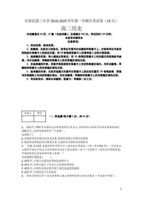 河北省石家庄市行唐县三中2018-2019学年高二上学期10月月考历史试卷