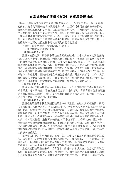 血常规检验的质量控制及注意事项分析 宋华